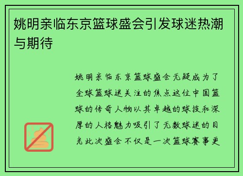 姚明亲临东京篮球盛会引发球迷热潮与期待