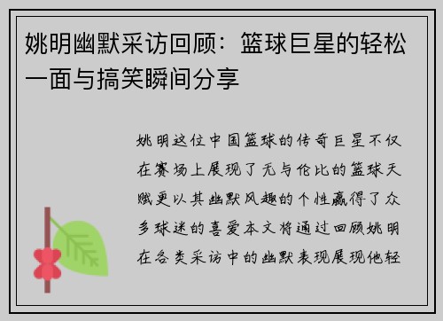 姚明幽默采访回顾：篮球巨星的轻松一面与搞笑瞬间分享