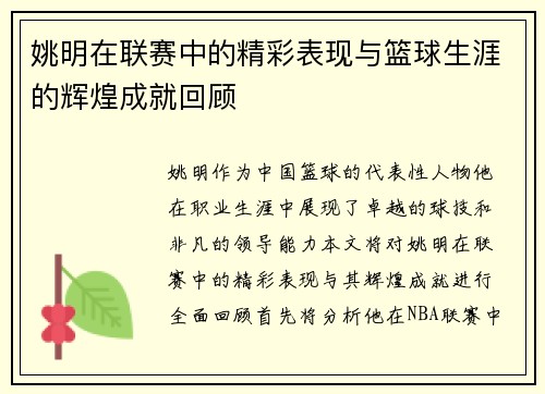 姚明在联赛中的精彩表现与篮球生涯的辉煌成就回顾