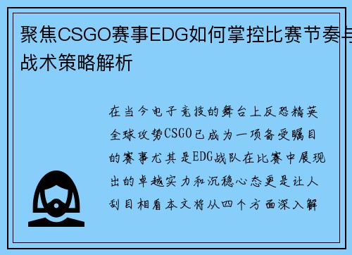 聚焦CSGO赛事EDG如何掌控比赛节奏与战术策略解析