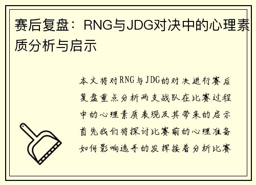 赛后复盘：RNG与JDG对决中的心理素质分析与启示