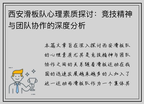 西安滑板队心理素质探讨：竞技精神与团队协作的深度分析