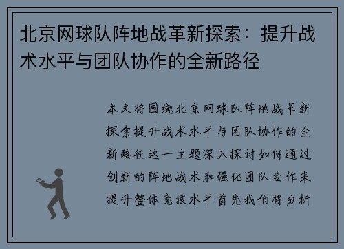 北京网球队阵地战革新探索：提升战术水平与团队协作的全新路径