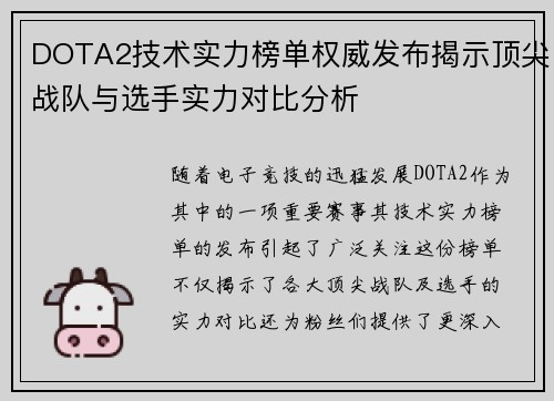 DOTA2技术实力榜单权威发布揭示顶尖战队与选手实力对比分析