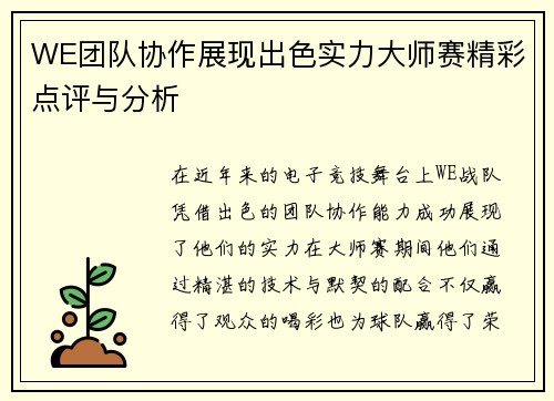 WE团队协作展现出色实力大师赛精彩点评与分析