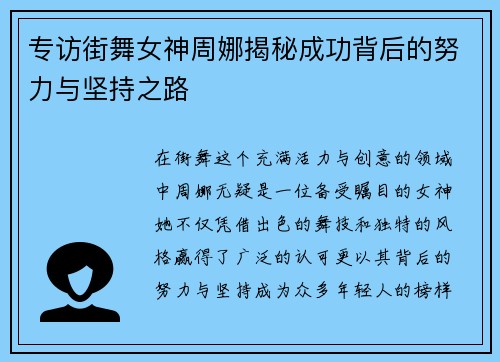 专访街舞女神周娜揭秘成功背后的努力与坚持之路