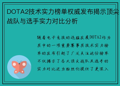 DOTA2技术实力榜单权威发布揭示顶尖战队与选手实力对比分析