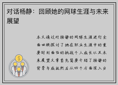 对话杨静：回顾她的网球生涯与未来展望