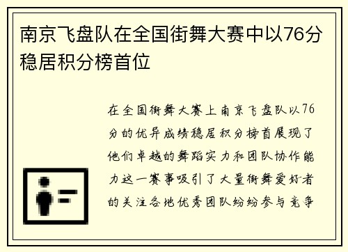 南京飞盘队在全国街舞大赛中以76分稳居积分榜首位