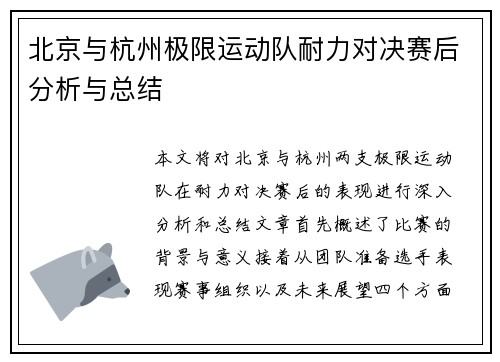 北京与杭州极限运动队耐力对决赛后分析与总结