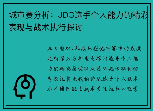 城市赛分析：JDG选手个人能力的精彩表现与战术执行探讨