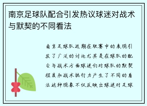 南京足球队配合引发热议球迷对战术与默契的不同看法