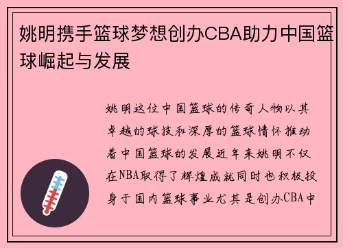 姚明携手篮球梦想创办CBA助力中国篮球崛起与发展
