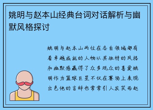 姚明与赵本山经典台词对话解析与幽默风格探讨