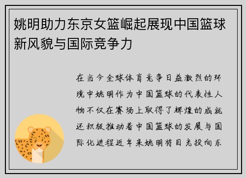 姚明助力东京女篮崛起展现中国篮球新风貌与国际竞争力