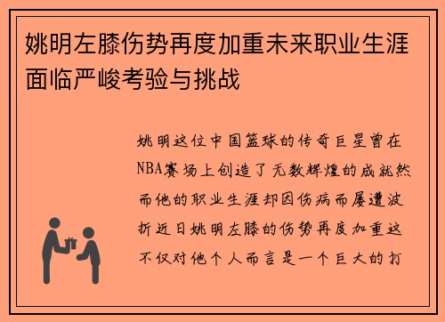 姚明左膝伤势再度加重未来职业生涯面临严峻考验与挑战