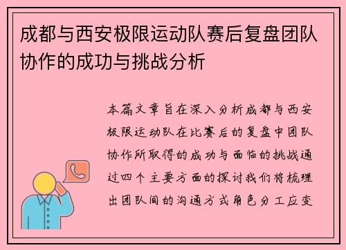 成都与西安极限运动队赛后复盘团队协作的成功与挑战分析