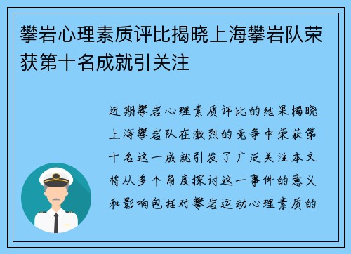 攀岩心理素质评比揭晓上海攀岩队荣获第十名成就引关注