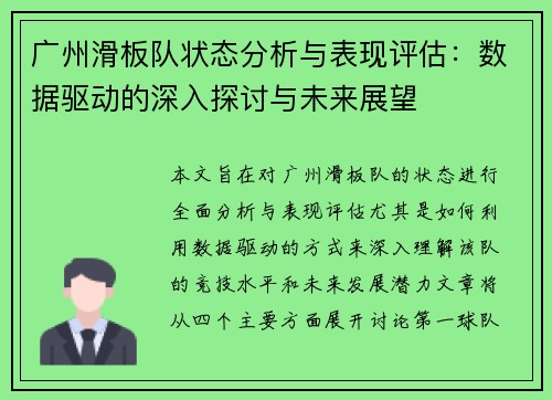 广州滑板队状态分析与表现评估：数据驱动的深入探讨与未来展望