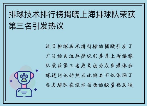 排球技术排行榜揭晓上海排球队荣获第三名引发热议