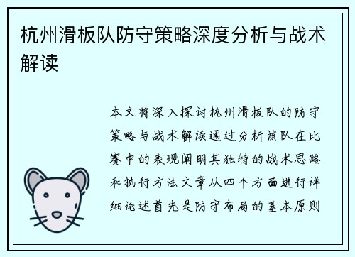 杭州滑板队防守策略深度分析与战术解读