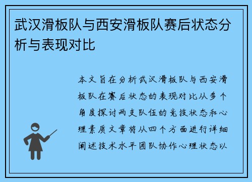 武汉滑板队与西安滑板队赛后状态分析与表现对比