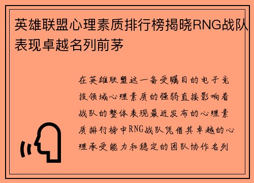 英雄联盟心理素质排行榜揭晓RNG战队表现卓越名列前茅
