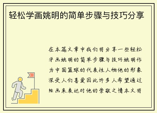 轻松学画姚明的简单步骤与技巧分享