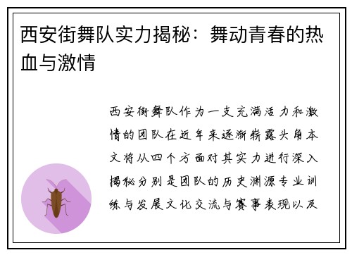 西安街舞队实力揭秘：舞动青春的热血与激情