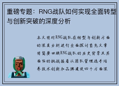 重磅专题：RNG战队如何实现全面转型与创新突破的深度分析