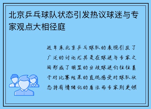 北京乒乓球队状态引发热议球迷与专家观点大相径庭