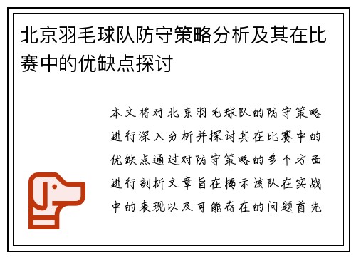 北京羽毛球队防守策略分析及其在比赛中的优缺点探讨