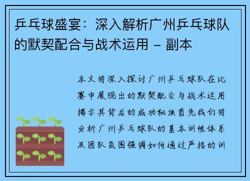 乒乓球盛宴：深入解析广州乒乓球队的默契配合与战术运用 - 副本