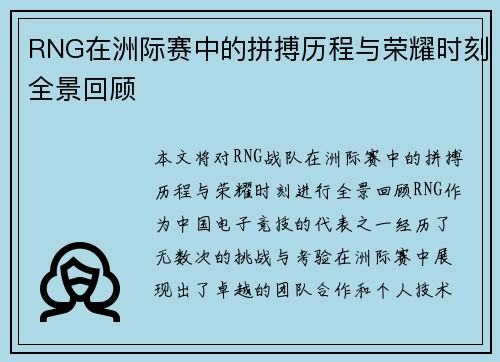 RNG在洲际赛中的拼搏历程与荣耀时刻全景回顾