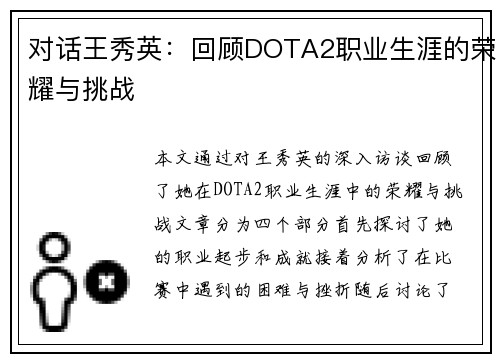 对话王秀英：回顾DOTA2职业生涯的荣耀与挑战