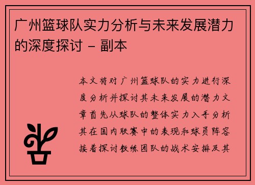 广州篮球队实力分析与未来发展潜力的深度探讨 - 副本