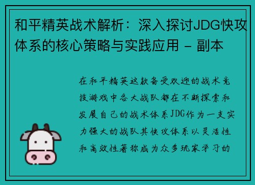 和平精英战术解析：深入探讨JDG快攻体系的核心策略与实践应用 - 副本