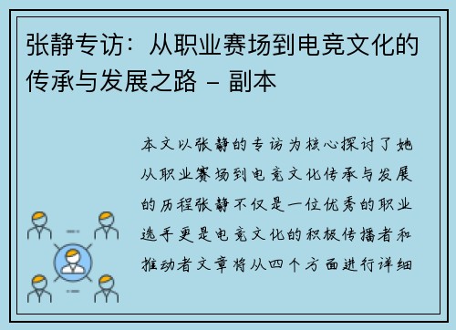 张静专访：从职业赛场到电竞文化的传承与发展之路 - 副本