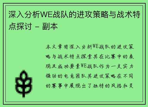 深入分析WE战队的进攻策略与战术特点探讨 - 副本