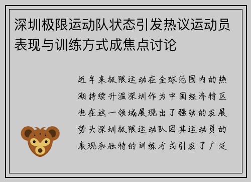 深圳极限运动队状态引发热议运动员表现与训练方式成焦点讨论