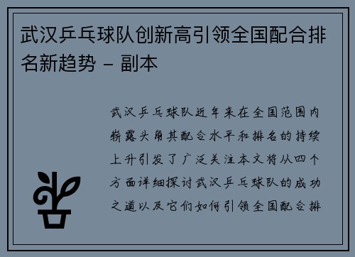 武汉乒乓球队创新高引领全国配合排名新趋势 - 副本