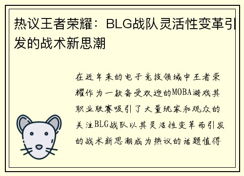 热议王者荣耀：BLG战队灵活性变革引发的战术新思潮