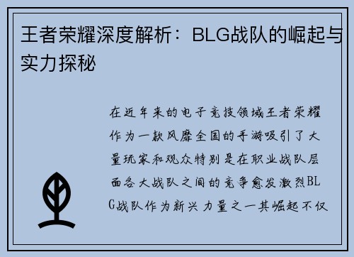 王者荣耀深度解析：BLG战队的崛起与实力探秘