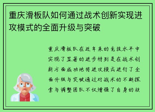 重庆滑板队如何通过战术创新实现进攻模式的全面升级与突破