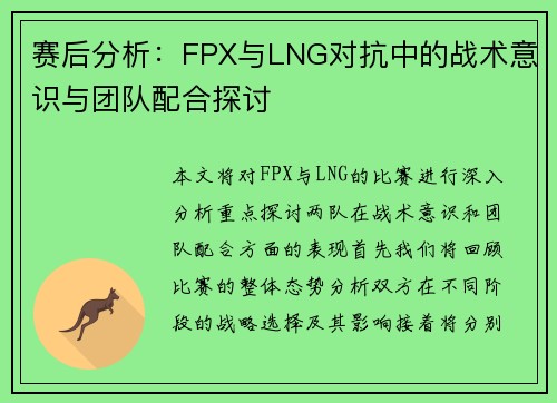 赛后分析：FPX与LNG对抗中的战术意识与团队配合探讨