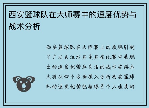 西安篮球队在大师赛中的速度优势与战术分析
