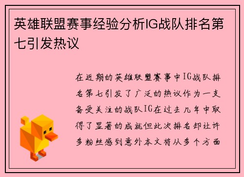 英雄联盟赛事经验分析IG战队排名第七引发热议