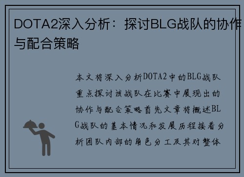 DOTA2深入分析：探讨BLG战队的协作与配合策略