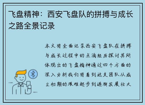 飞盘精神：西安飞盘队的拼搏与成长之路全景记录