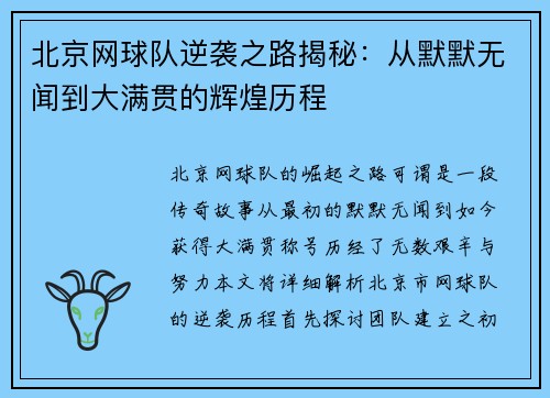 北京网球队逆袭之路揭秘：从默默无闻到大满贯的辉煌历程